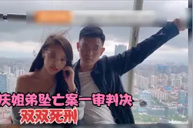 大快人心，重庆姐弟坠亡案一审宣判，生父及其女友双双被判死刑！视频封面