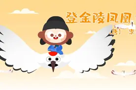 儿歌多多古诗词 登金陵凤凰台 宝宝一起到国学中看凤凰游视频封面