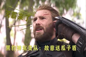 揭秘：为什么黑豹“故意送给”美队两个瓜子盾？视频封面