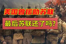 二战时期，美国曾大量援助苏联，最后苏联偿还了吗？视频封面