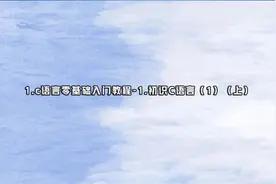 1.c语言零基础入门教程-1.初识C语言（1）（上）【转载】视频封面