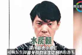 水房赖 亚洲第一“黑枭”巨头！澳门最勇小瘪三，崩牙驹半生之敌视频封面