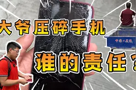 手机掉在马路上，结果被骑三轮车大爷压碎了，这谁的责任？视频封面