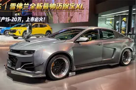 新车丨若能量产15-20万，上市必火！雪佛兰最帅迈锐宝XL太霸气视频封面