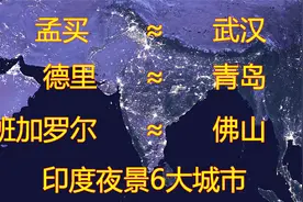 印度另一面，看看6大城市卫星夜景，是你心中的样子吗？视频封面