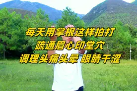每天用掌根这样拍打，疏通眉心印堂穴，调理头痛头晕、眼睛干涩视频封面