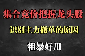 如何通过集合竞价把握龙头股，以及主力利用竞价排单又撤单的原因视频封面