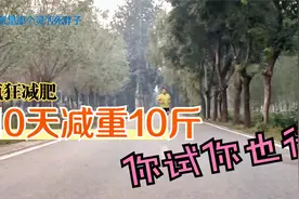 200斤胖子10天居然瘦10斤？这办法可行！