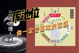 易学经典三元地理——龙门八局之辅卦位与库池位，你一定喜欢视频封面