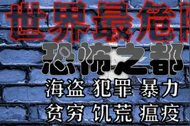 【海盗之国】战乱饥荒，犯罪温床，索马里，究竟是发生了什么？视频封面