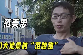 2008年汶川大地震的“范跑跑”，丢下学生第一个跑，如今怎么样了视频封面