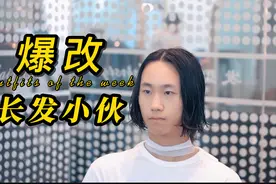 长发小伙脸型瘦发际线高，想要遮住额头，新发型气质颜值秒提升视频封面