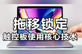 被Apple雪藏的功能：拖移锁定!苹果笔记本怎么使用触控板拖移锁定视频封面