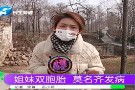 双胞胎姐妹18岁时双双生怪病，走路摇晃经常摔倒（1）视频封面