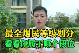 最全烟民等级划分，看看你属于哪个段位？视频封面