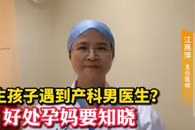 分娩遇到产科男医生接生？别难为情，这些好处女医生或比不了视频封面