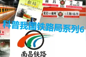 3分钟带您了解南昌铁路局视频封面