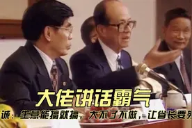 李嘉诚：生意能搞就搞，大不了不做，让省长要努力！大佬讲话霸气视频封面