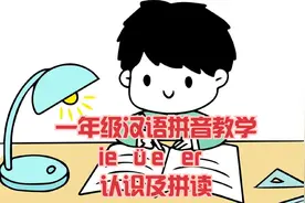 一年级汉语拼音 ie üe er 认识及拼读视频封面