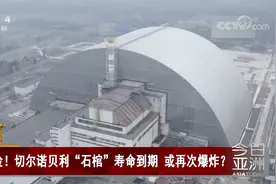 切尔诺贝利“石棺”寿命到期 或再次爆炸？视频封面