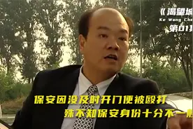保安因没及时开门便被殴打殊不知保安身份十分不一般纯属虚构拼接视频封面