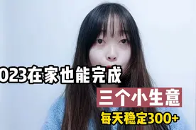 三个小生意，在家即可做，每天稳定300+视频封面