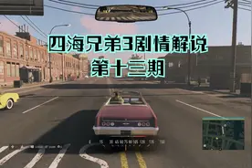 四海兄弟3剧情解说13——工具人的一天视频封面