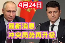 4月24日最新消息，冲突局势再升级视频封面
