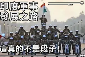 印度军事发展之路有多奇葩？这真的不是段子！视频封面