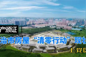 房产颁证　｜　长治市房屋“清零行动”现状——上党区视频封面