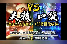 口袋的国服狄仁杰新出装：痛苦面具？视频封面