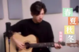 吉他弹唱张国荣《春夏秋冬》，好听的歌不需要复杂，就能感动人！视频封面