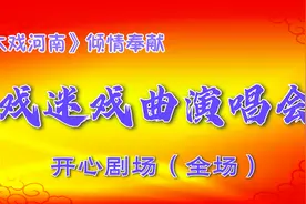 《大戏河南》倾情奉献，戏曲演唱会（全场）视频封面