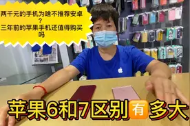 苹果6p和7p有啥不一样测评一波，同价位用老款苹果而不用安卓新款视频封面