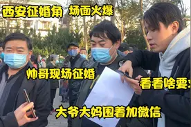 西安公园征婚角场面火爆，80后帅哥现场征婚，大爷大妈围着加微信视频封面