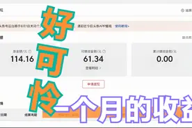 已经做自媒体一个多月了，打开后台看看收益，真是少的可怜呀