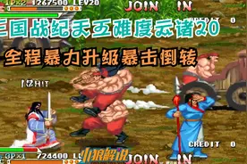 三国战纪最爆炸伤害组合秒20！诸葛亮+赵云升级爆气实现真正秒杀视频封面