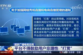 国家广播电视总局 平台实名认证 封禁未成年用户“打赏”功能