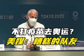 美奥运代表团约100人没打疫苗 美媒：这些选手是糟糕的队友和客人视频封面