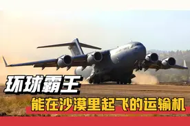 C-17"环球霸王"，一口气挤进800人，能自动挂倒挡的运输机！视频封面