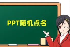 PPT制作随机点名模板，按下S键自动选中姓名，也可以用于人员抽奖视频封面