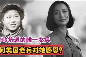 上甘岭坑道的唯一女兵：26年后，为何美国老兵对她感恩？视频封面