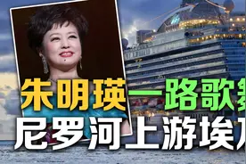 司马南：朱明瑛一路歌舞，尼罗河上游埃及视频封面
