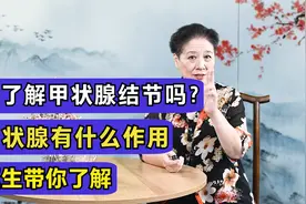 你真的了解“甲状腺结节”吗？甲状腺有什么作用？医生带你了解视频封面