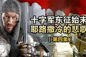 （四）最全十字军东征始末，耶路撒冷王的诞生！视频封面