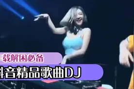 2021抖音劲爆DJ歌曲，美女热舞，车载必备。视频封面