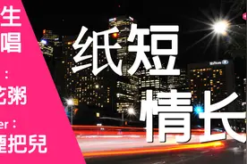 纸短情长 （女生版）（Cover 烟把儿）视频封面