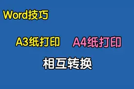 仅需3步，让A3试卷与A4试卷相互转换打印，再也不用去打印店了视频封面
