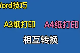 仅需3步，让A3试卷与A4试卷相互转换打印，再也不用去打印店了视频封面