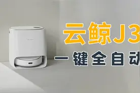 云鲸J3扫拖一体机器人：一键全自动，自己识别脏污情况定拖地次数视频封面